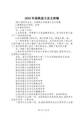 20XX年届换届大会主持词