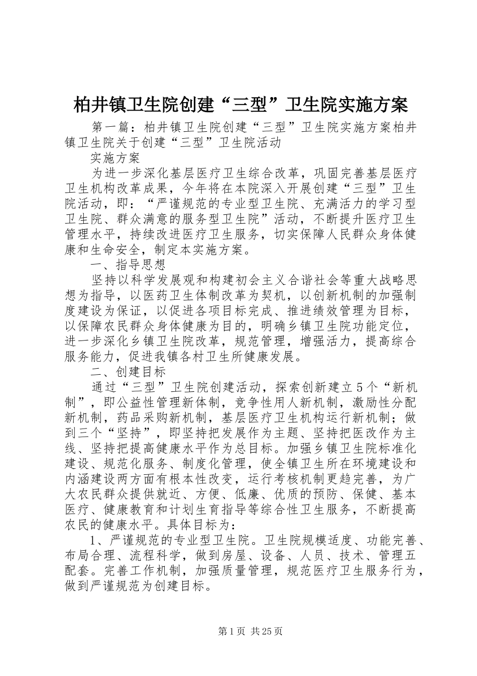 柏井镇卫生院创建“三型”卫生院实施方案_第1页