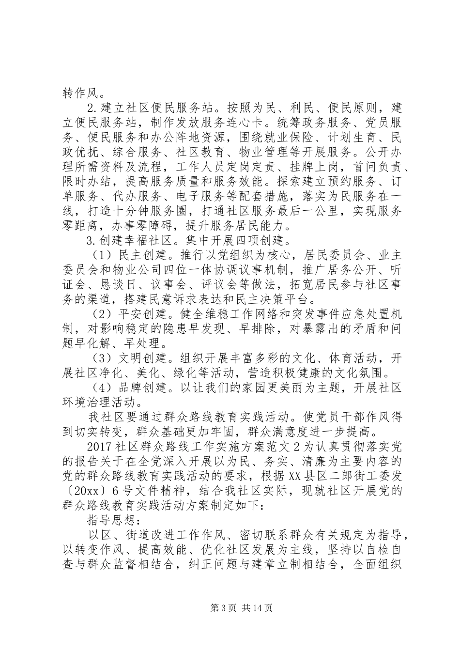 20XX年社区群众路线工作实施方案_第3页