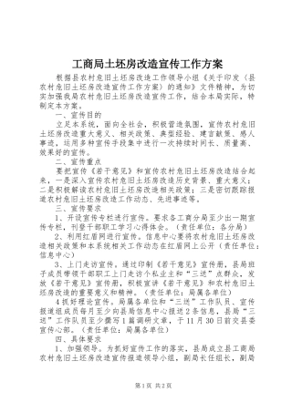 工商局土坯房改造宣传工作方案