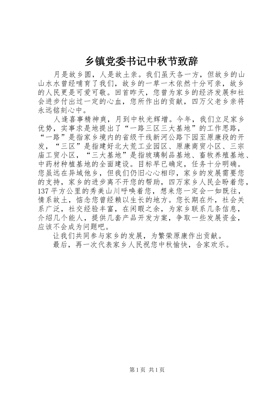 乡镇党委书记中秋节演讲致辞_1_第1页