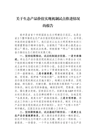 关于生态产品价值实现机制试点推进情况的报告