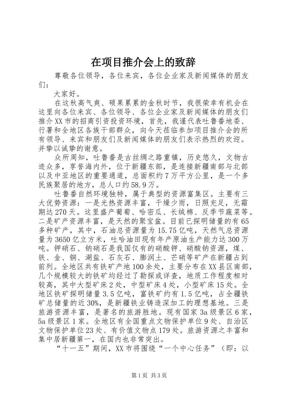 在项目推介会上的致辞演讲范文_第1页