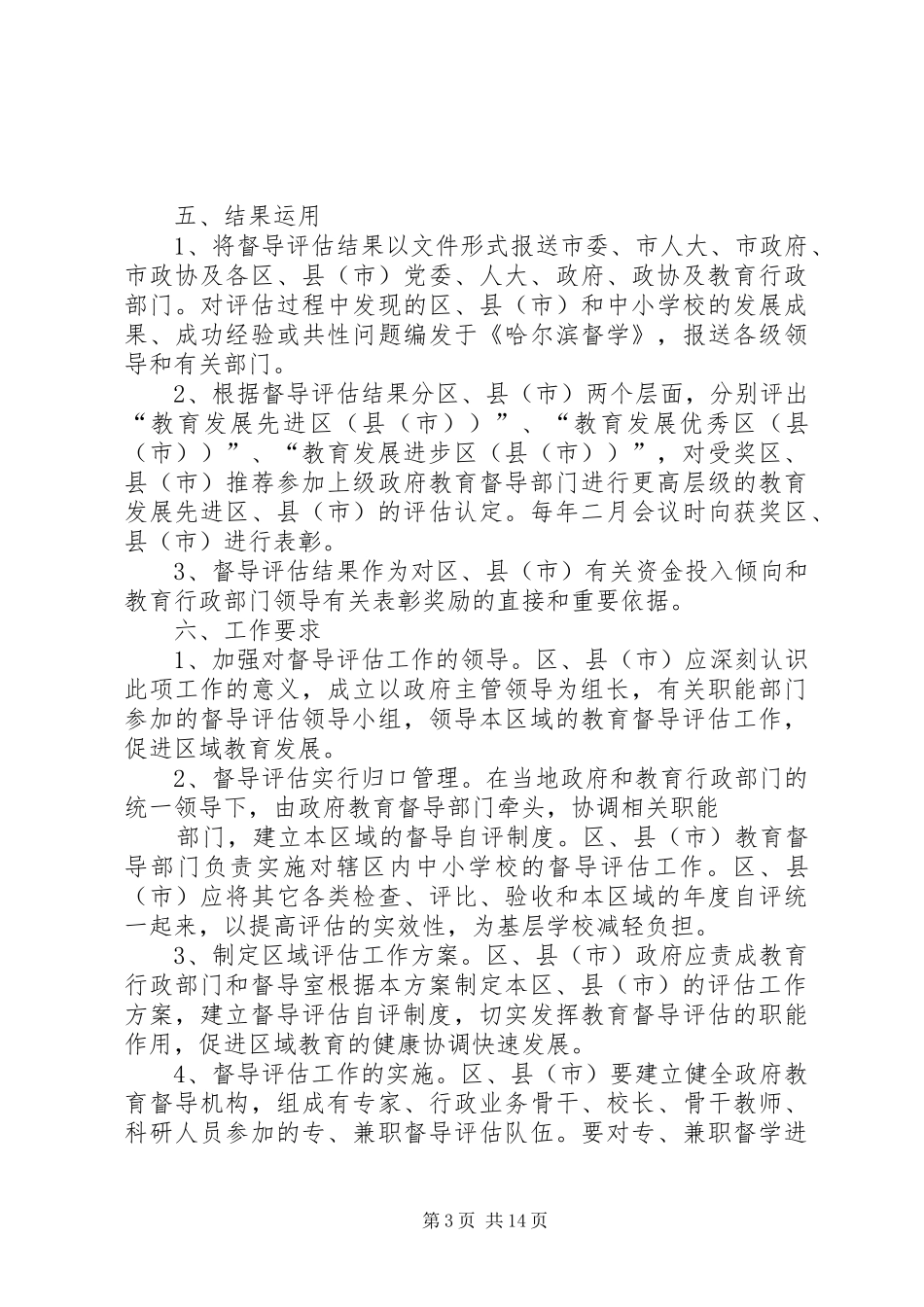 哈市政府对区县政府教育工作督导评估实施方案_第3页