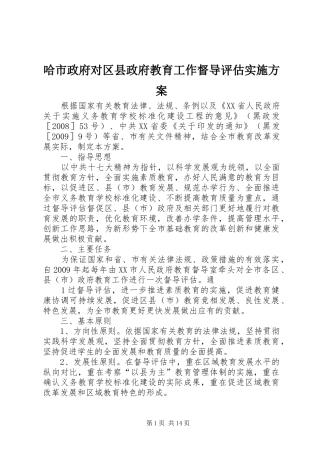 哈市政府对区县政府教育工作督导评估实施方案