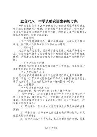 肥合六八一中学资助贫困生实施方案