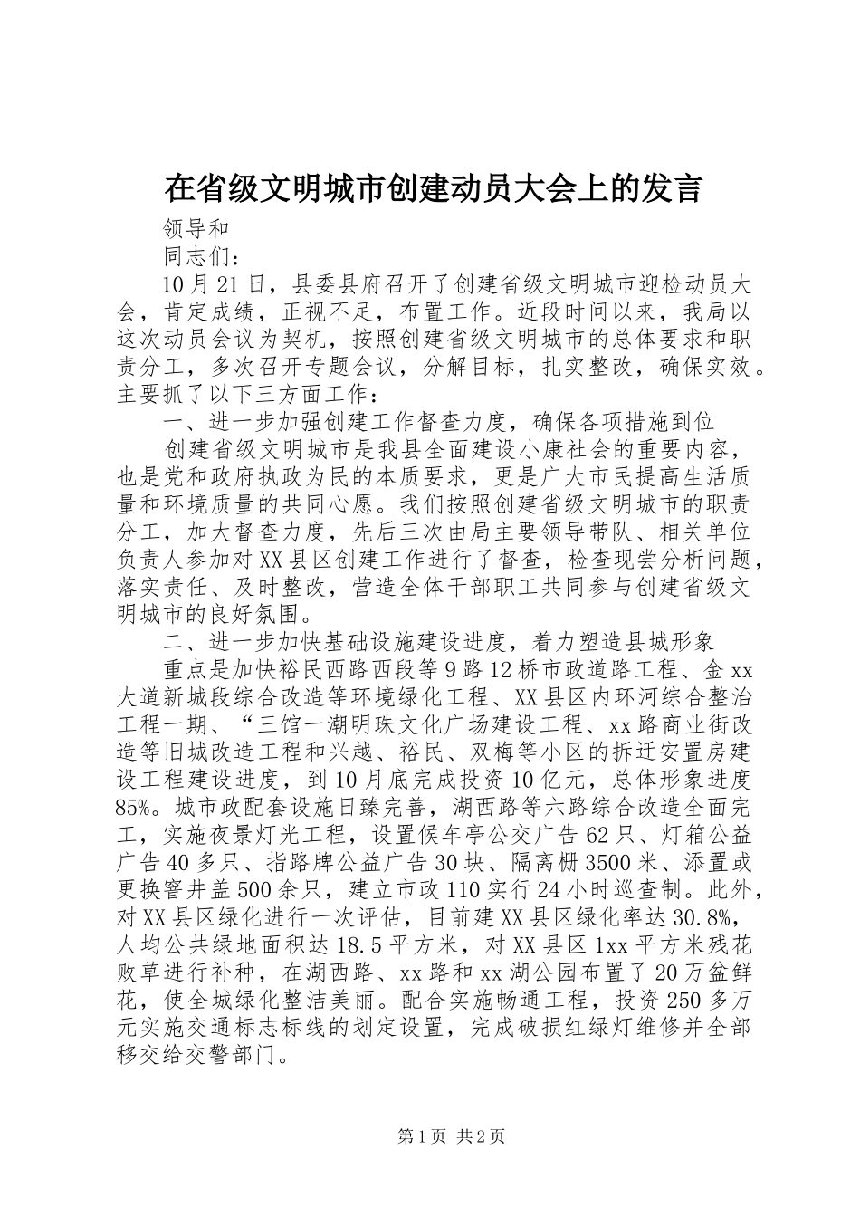 在省级文明城市创建动员大会上的发言材料_第1页