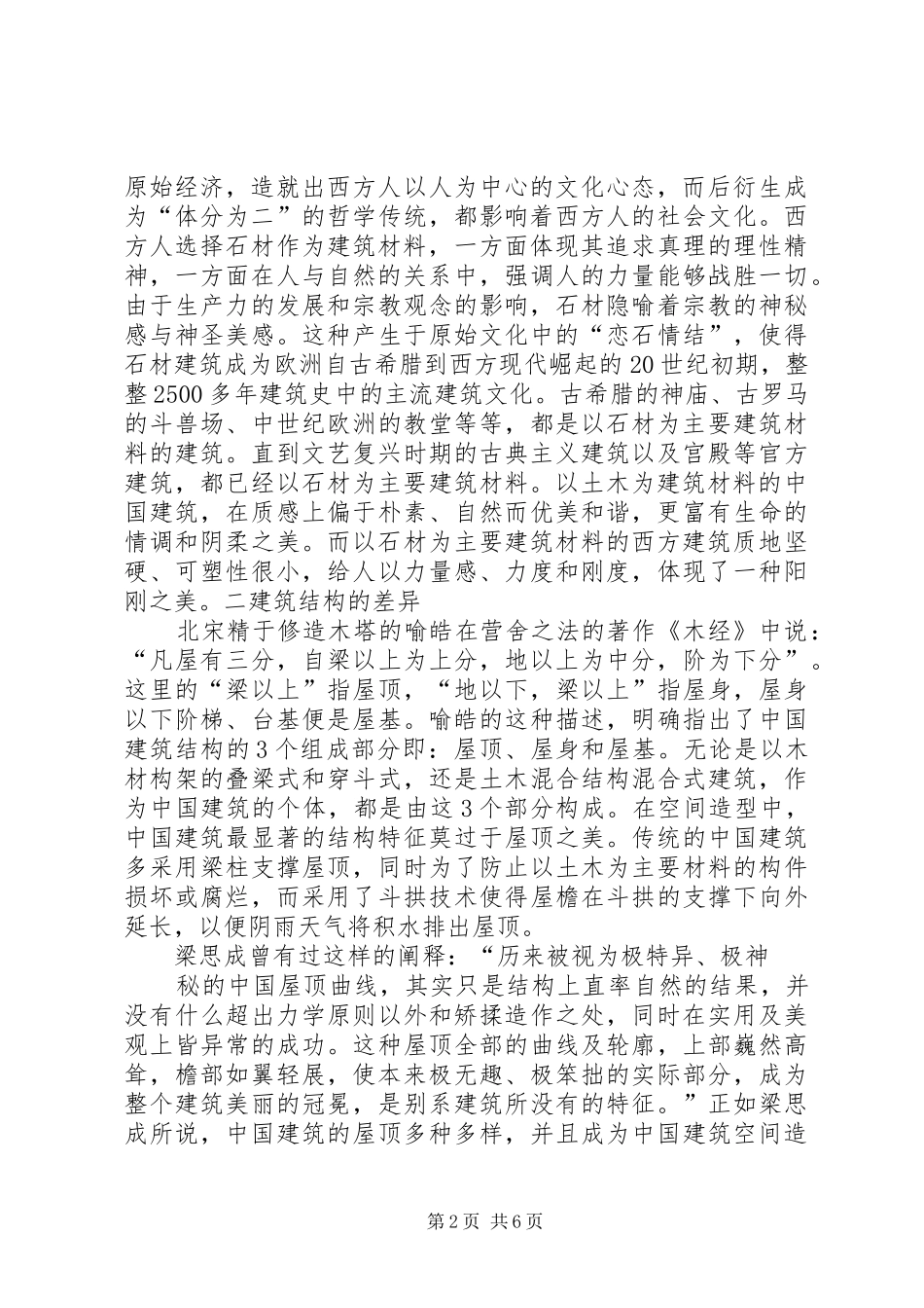 中西方宗教信仰的差异发言稿范文_第2页