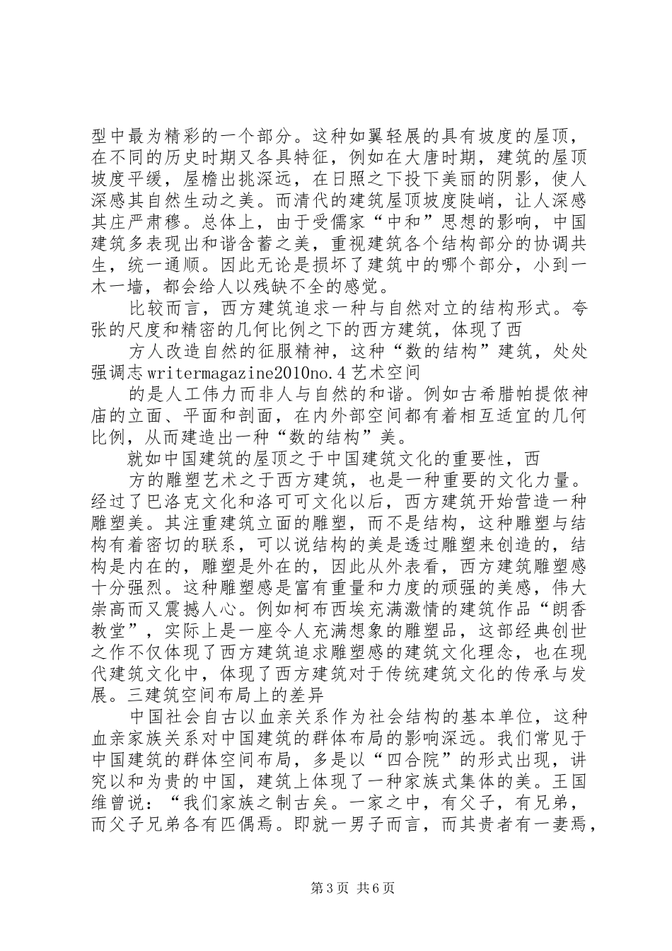 中西方宗教信仰的差异发言稿范文_第3页