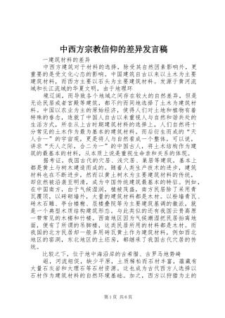 中西方宗教信仰的差异发言稿范文