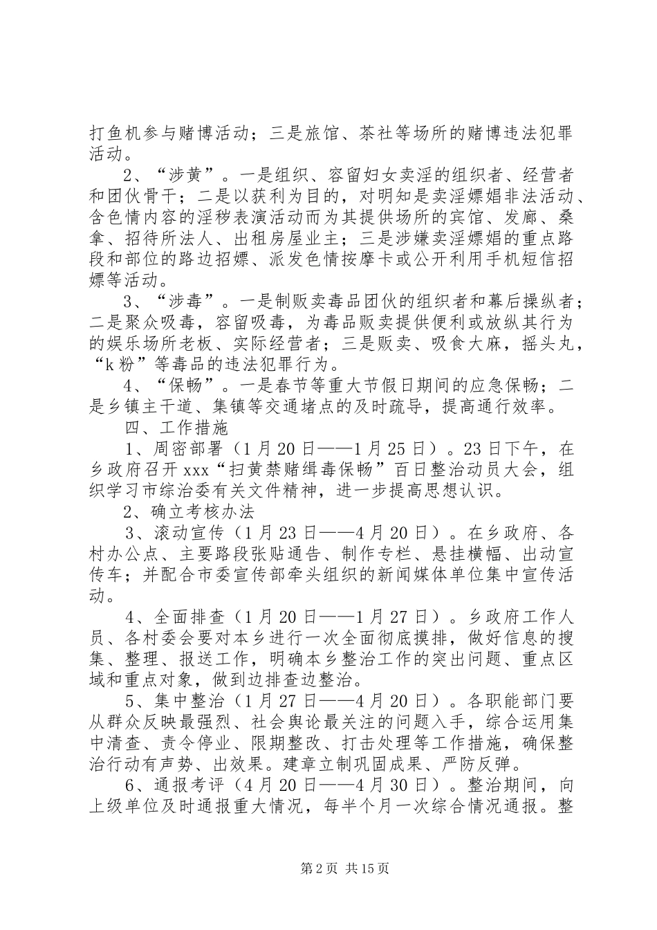XX乡“扫黄禁赌缉毒保畅”百日整治行动实施方案_第2页