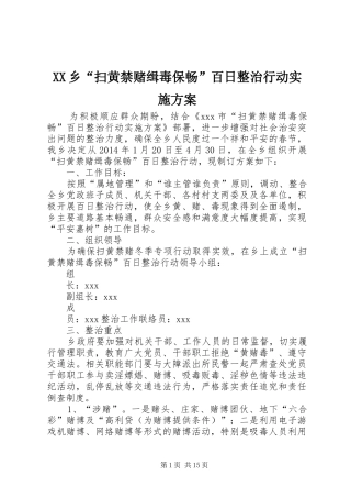 XX乡“扫黄禁赌缉毒保畅”百日整治行动实施方案