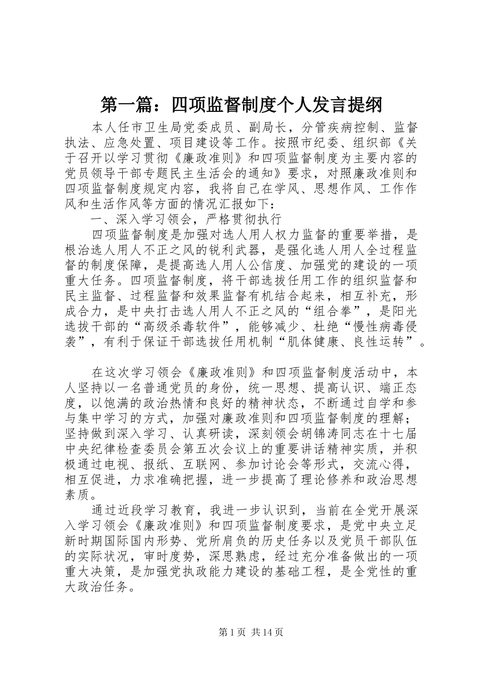 第一篇：四项监督制度个人发言提纲材料_第1页