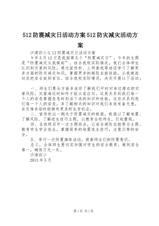 512防震减灾日活动方案512防灾减灾活动方案