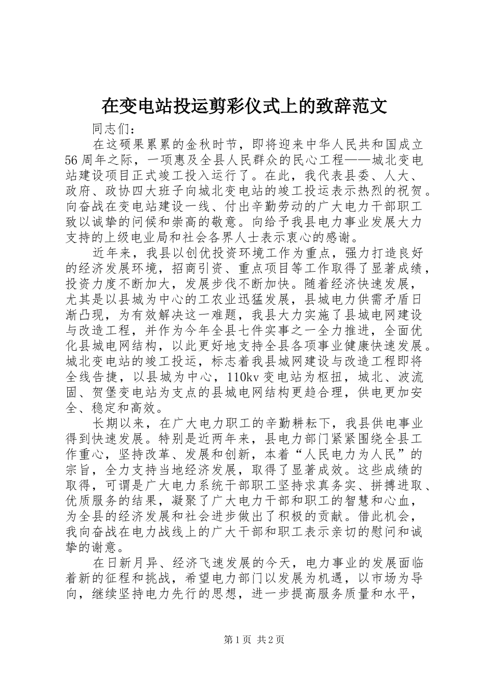 在变电站投运剪彩仪式上的演讲致辞范文_第1页