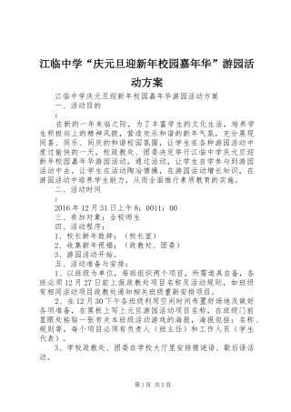 江临中学“庆元旦迎新年校园嘉年华”游园活动方案