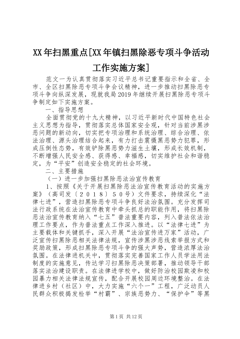 XX年扫黑重点[XX年镇扫黑除恶专项斗争活动工作实施方案]_第1页
