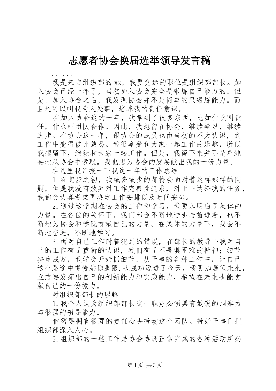 志愿者协会换届选举领导发言_第1页