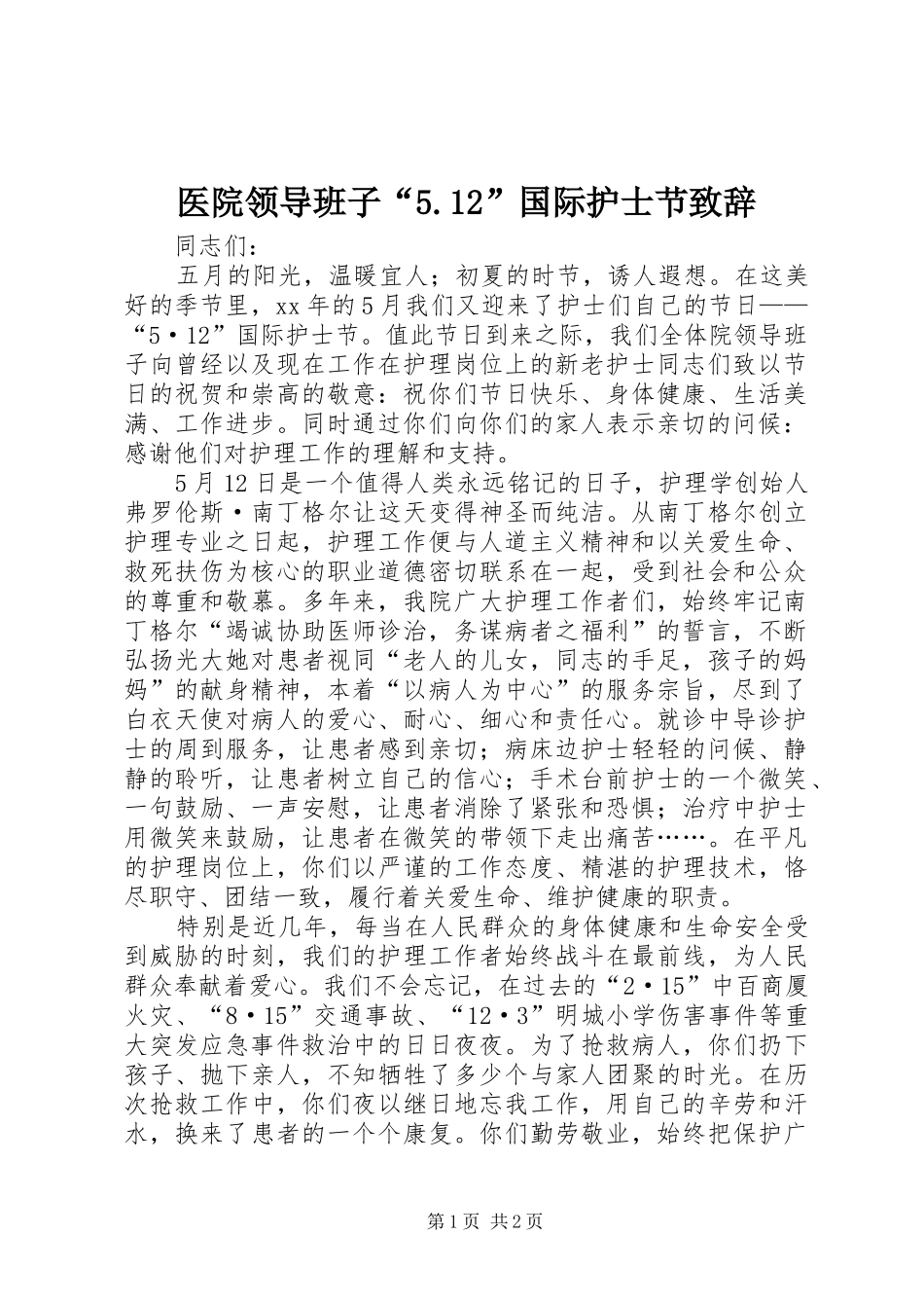 医院领导班子“5.12”国际护士节致辞演讲_第1页