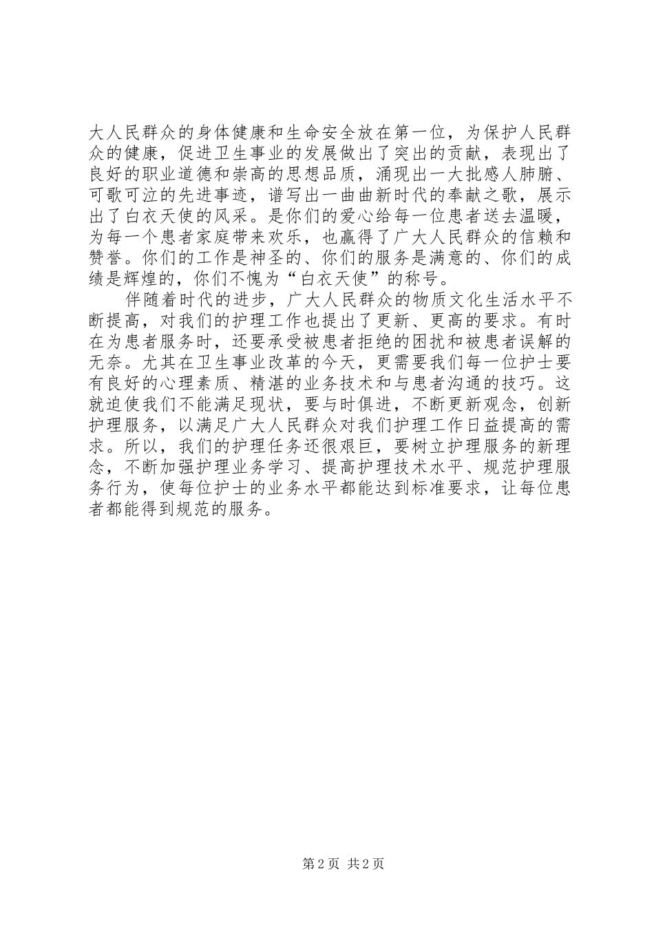 医院领导班子“5.12”国际护士节致辞演讲_第2页