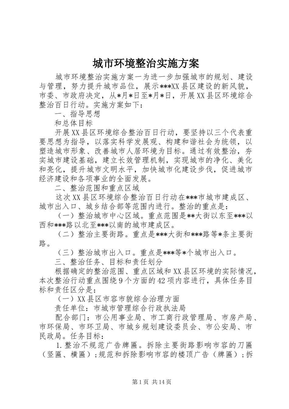 城市环境整治实施方案_第1页