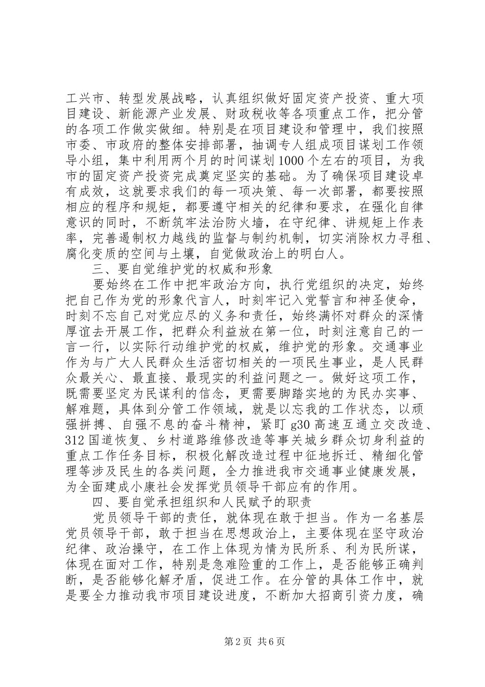 坚定理想信念、履职尽责担当专题研讨发言稿_第2页