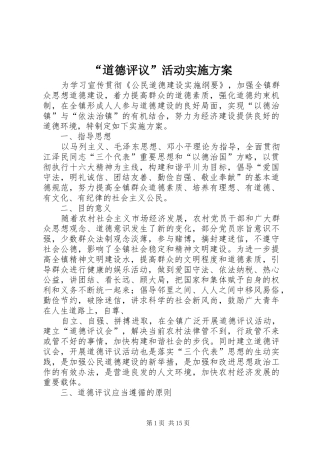 “道德评议”活动实施方案