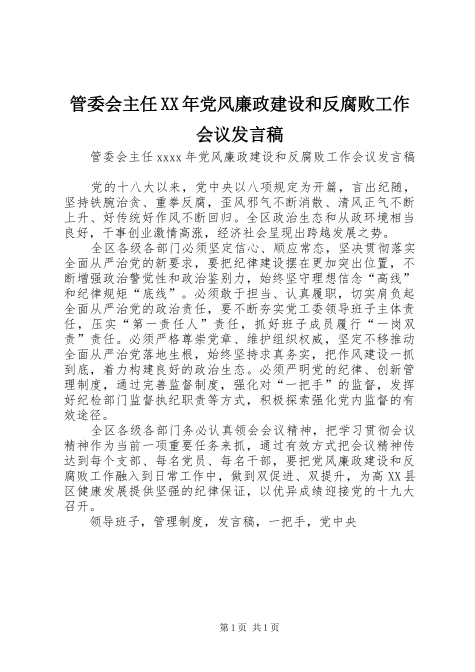 管委会主任XX年党风廉政建设和反腐败工作会议发言_第1页