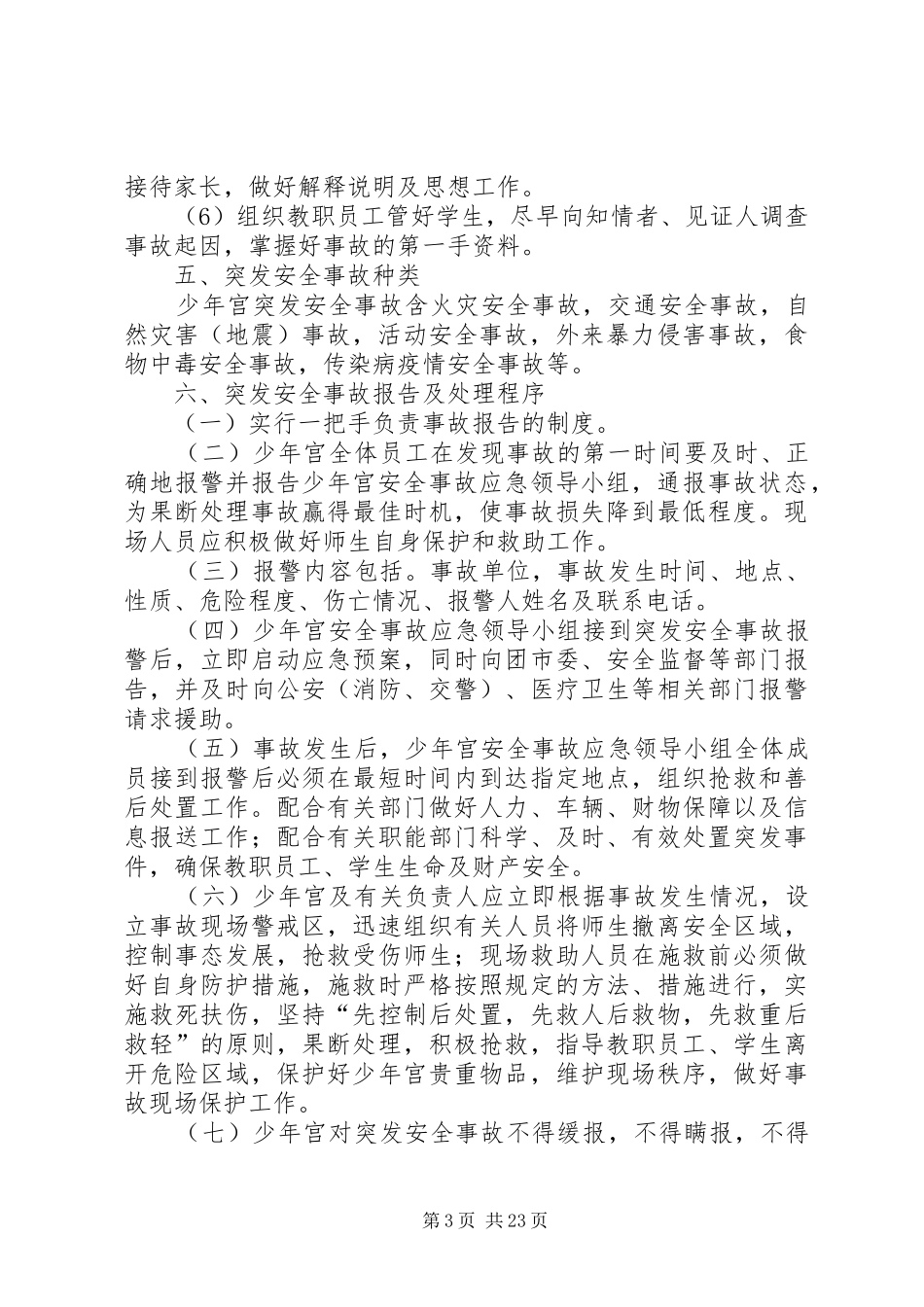 20XX年.2少年宫安全预案_第3页