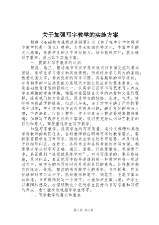 关于加强写字教学的实施方案