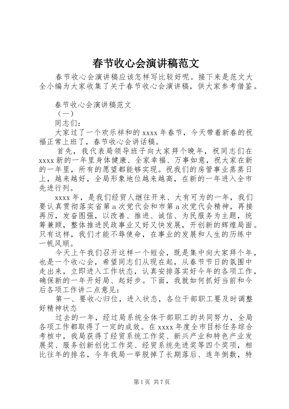 春节收心会演演讲稿范文_第1页