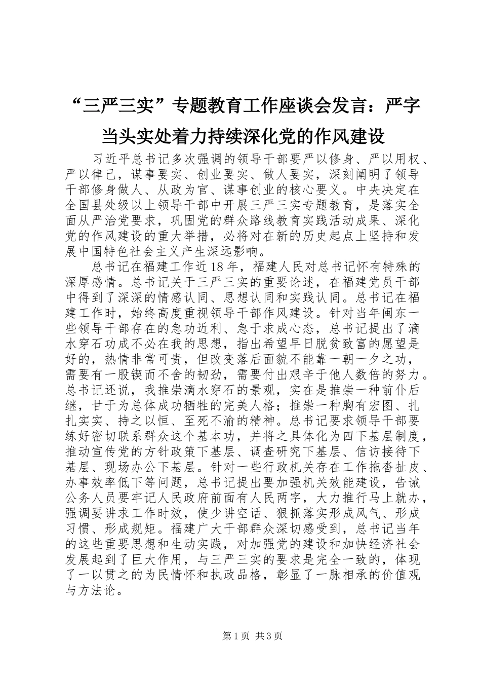 “三严三实”专题教育工作座谈会发言稿：严字当头实处着力持续深化党的作风建设_第1页