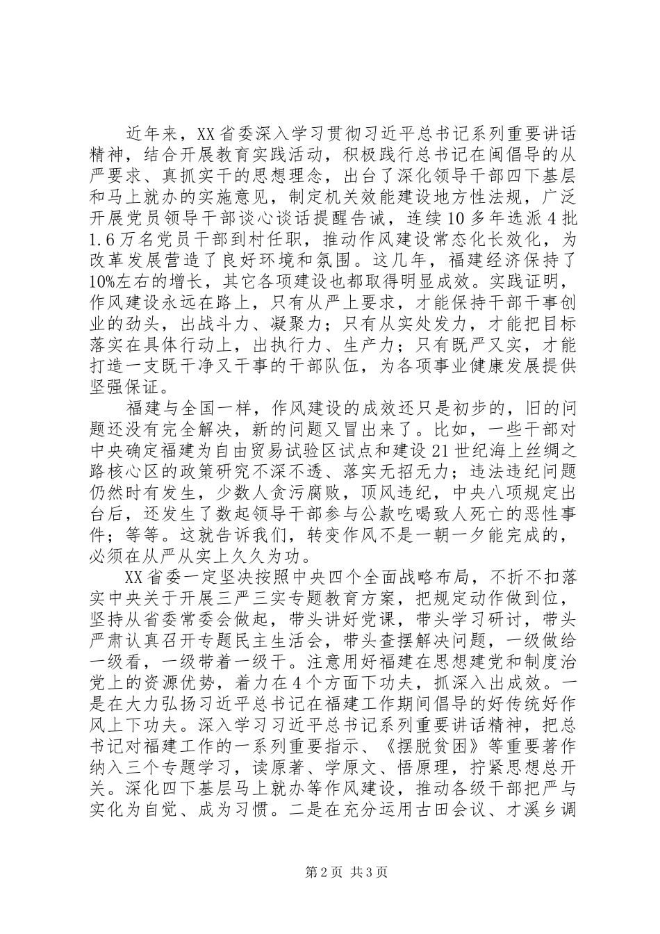 “三严三实”专题教育工作座谈会发言稿：严字当头实处着力持续深化党的作风建设_第2页