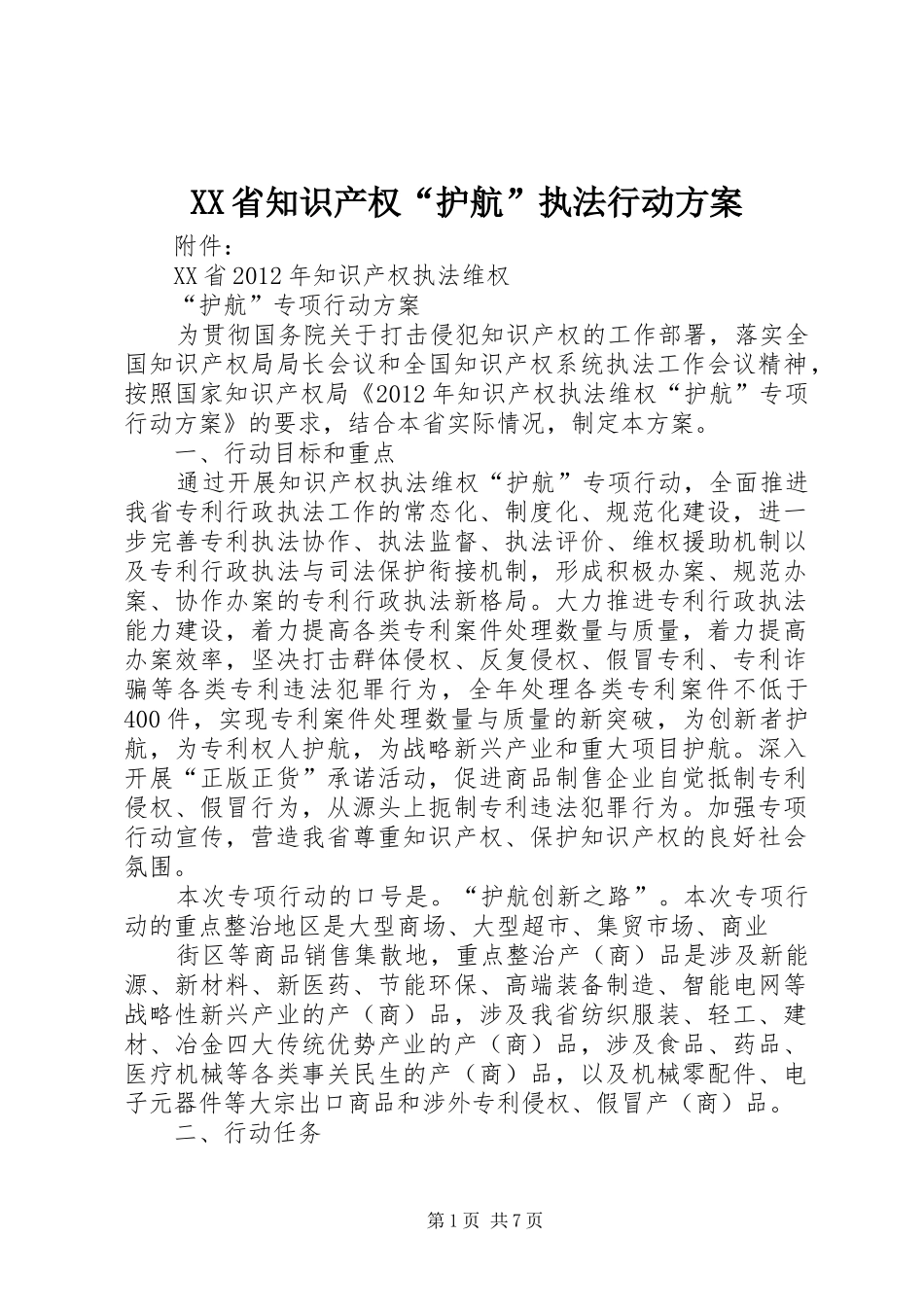 XX省知识产权“护航”执法行动方案_第1页