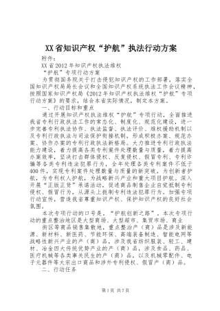 XX省知识产权“护航”执法行动方案