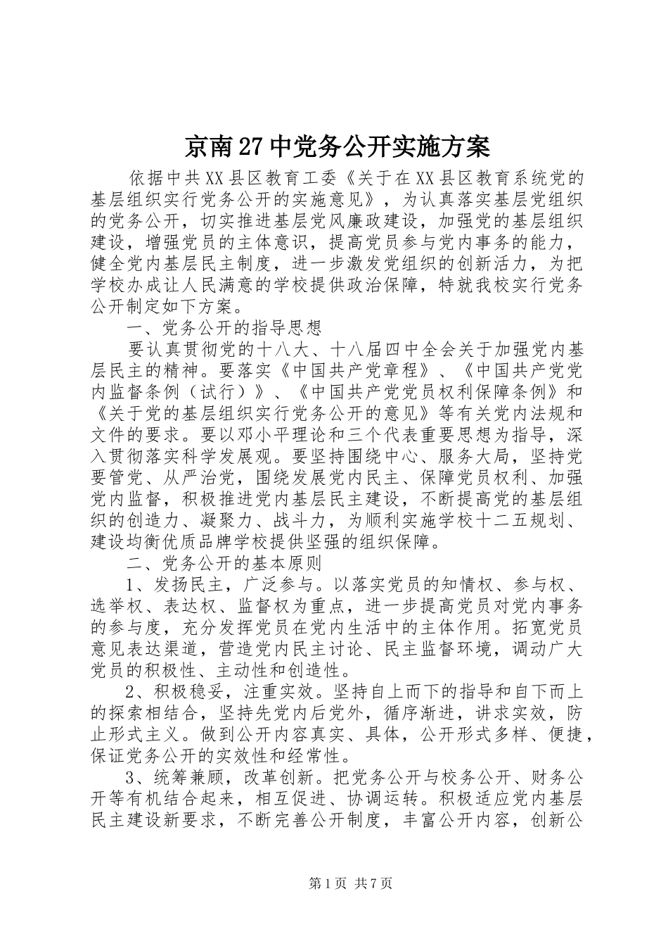 京南27中党务公开实施方案_第1页