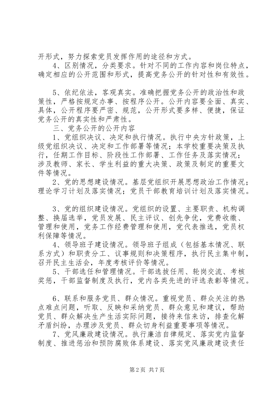 京南27中党务公开实施方案_第2页