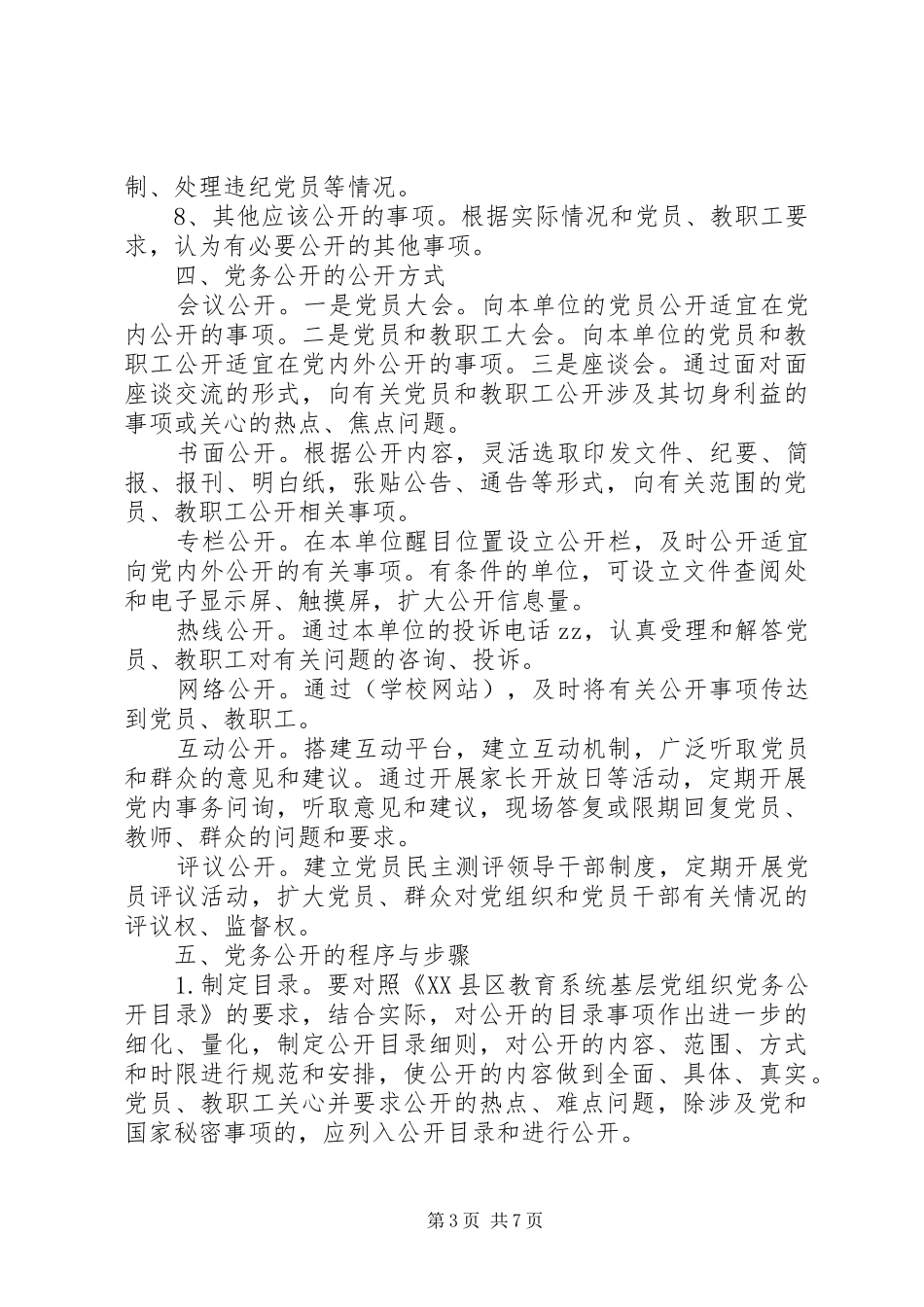 京南27中党务公开实施方案_第3页