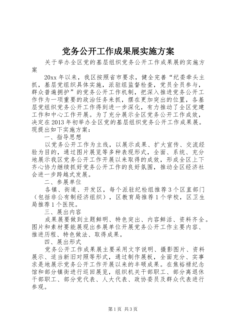 党务公开工作成果展实施方案_第1页