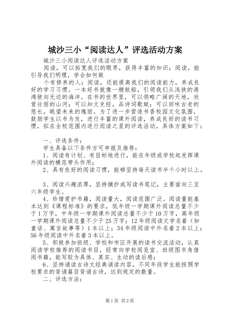城沙三小“阅读达人”评选活动方案_第1页