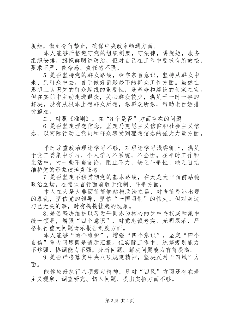 招商引资工作党员对照党章党规找差距个人发言材料提纲_第2页