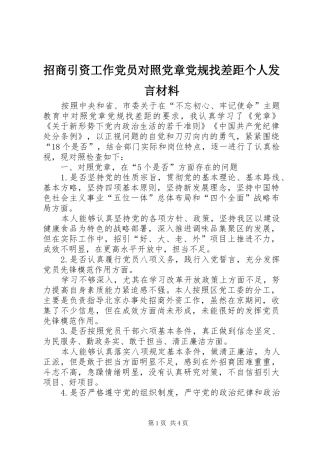 招商引资工作党员对照党章党规找差距个人发言材料提纲
