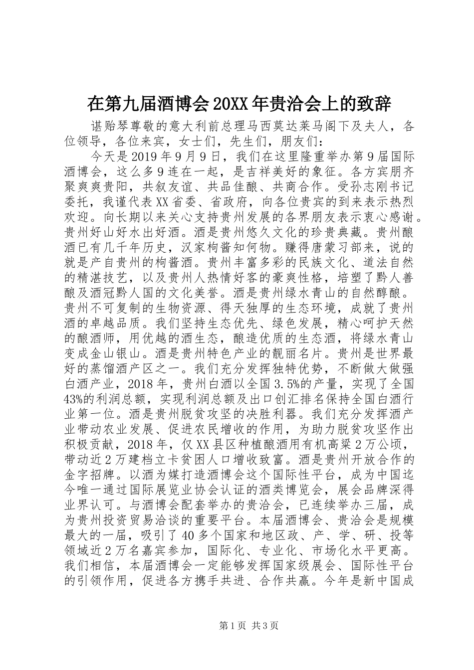 在第九届酒博会20XX年贵洽会上的演讲致辞_第1页