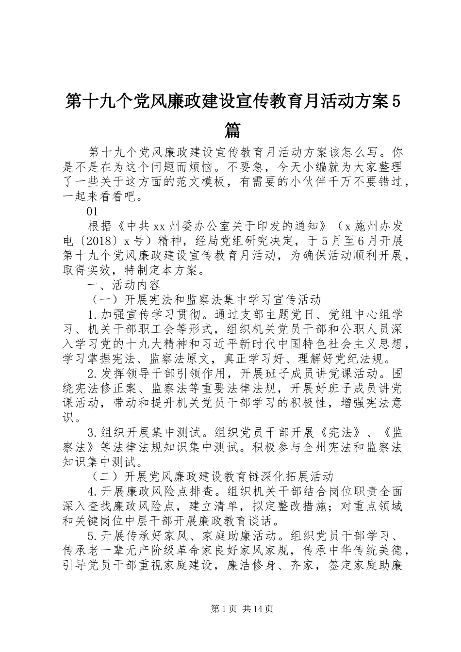 第十九个党风廉政建设宣传教育月活动方案5篇_第1页
