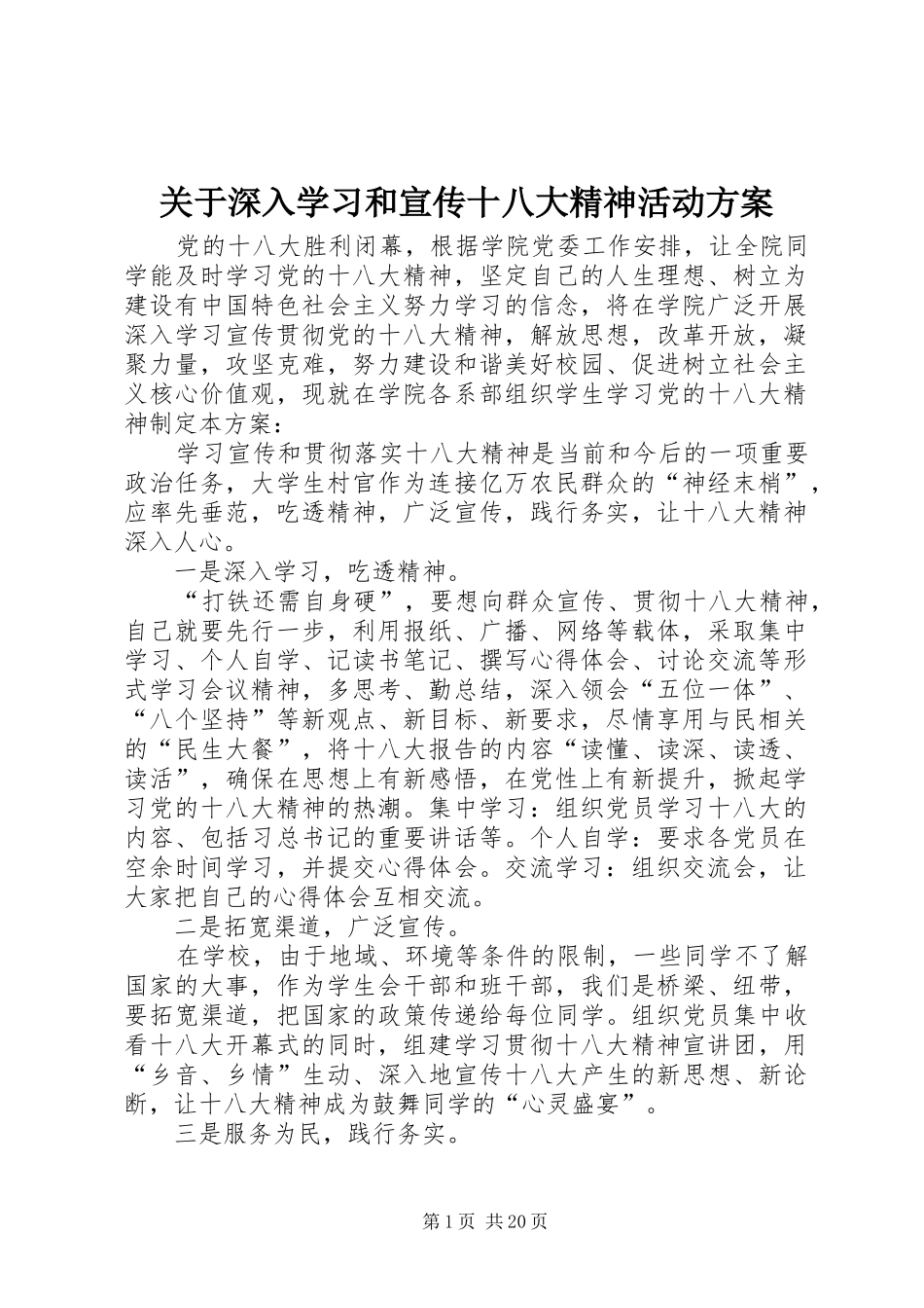 关于深入学习和宣传十八大精神活动方案_第1页