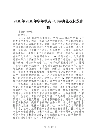 20XX年20XX年学年秋高中开学典礼校长发言