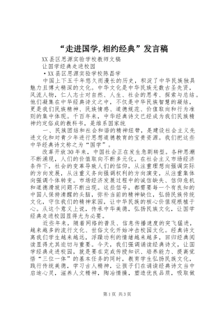 “走进国学,相约经典”发言稿范文