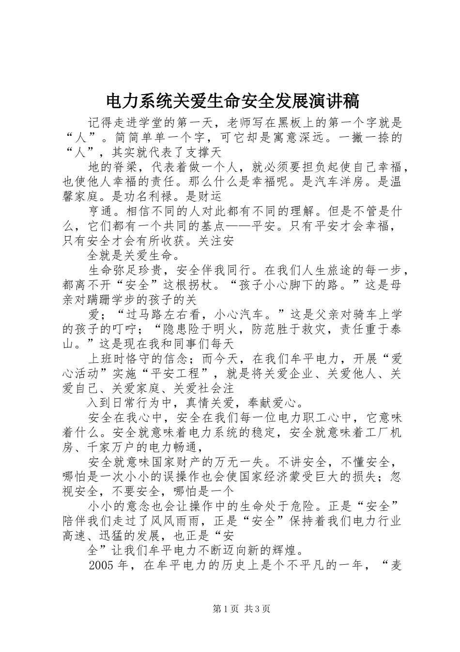 电力系统关爱生命安全发展演演讲稿_第1页