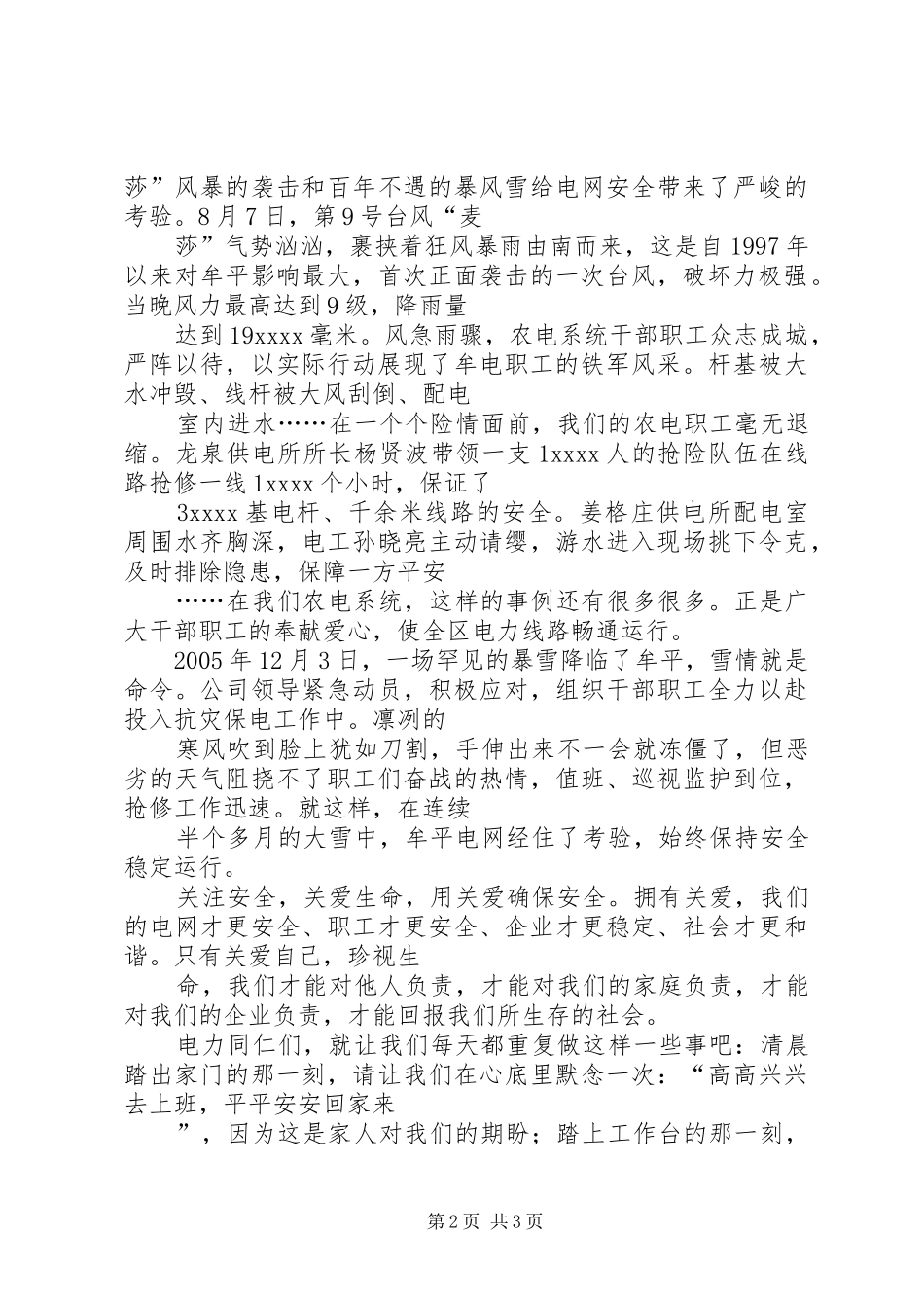 电力系统关爱生命安全发展演演讲稿_第2页