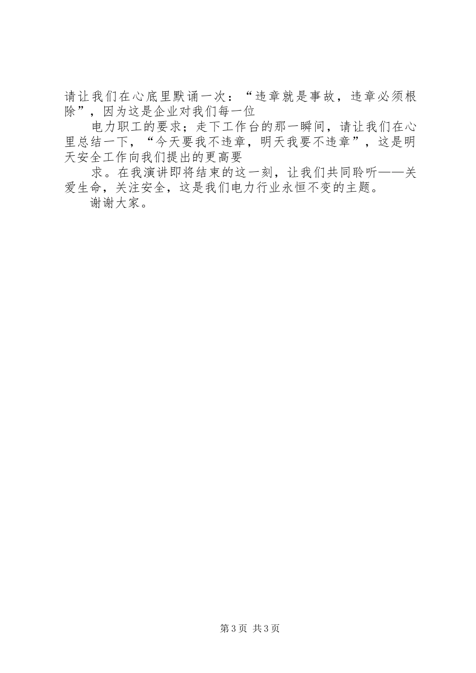 电力系统关爱生命安全发展演演讲稿_第3页